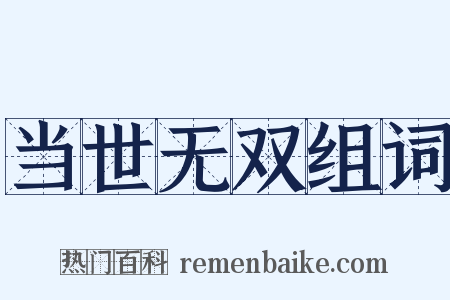 当世无双组词是什么意思的图片